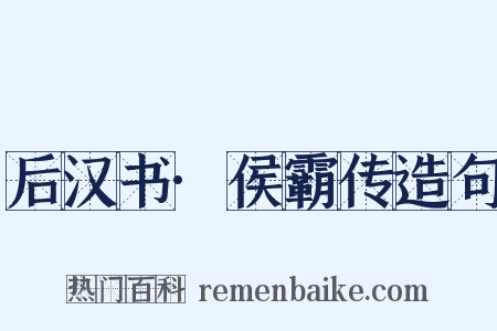 后汉书·侯霸传造句是什么意思的图片